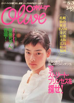 Olive オリーブ 349号 1997/8/3 '97ストリート・プリンセスを探せ!