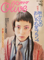 Olive オリーブ 351号 1997/9/3 秋からのおしゃれ全プラン。