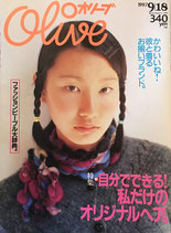 Olive オリーブ 352号 1997/9/18 自分でできる!私だけのオリジナルヘア。