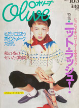 Olive オリーブ 353号 1997/10/3 ニット・ラッシュ!