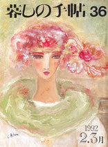 暮しの手帖 第3世紀36号 1992年