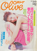 Olive オリーブ 362号 1998/3/3 春のコーディネート決定版。