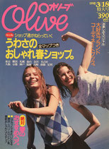 Olive オリーブ 363号 1998/3/18 うわさのおしゃれ春ショップ。