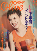 Olive オリーブ 367号 1998/5/18 下半身フィットネス!
