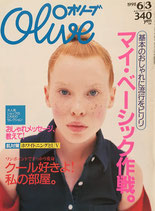 Olive オリーブ 368号 1998/6/3 マイ・ベーシック作戦。