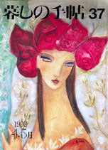 暮しの手帖 第3世紀37号 1992年