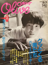 Olive オリーブ 372号 1998/8/3 グッとくる男たち