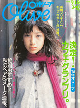 Olive オリーブ 375号 1998/9/18 決定!カフェ・グランプリ。