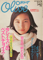 Olive オリーブ 378号 1998/11/3 今シーズンのベストチョイス!