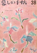 暮しの手帖 第1世紀38号 1957年