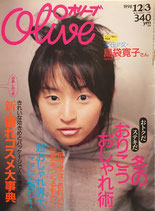 Olive オリーブ 380号 1998/12/3 冬のおりこうおしゃれ術