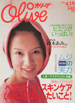 Olive オリーブ 388号 1999/4/18 ヘア、メーク、スキンケアいまいちばんしたいこと!