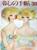 暮しの手帖 第3世紀38号 1992年
