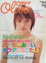 Olive オリーブ 391号 1999/6/3 バービーみたいなカラダになりたい!