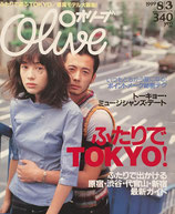 Olive オリーブ 395号 1999/8/3 ふたりでTOKYO!