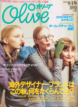 Olive オリーブ 396号 1999/8/18 海外デザイナー・ブランドはこの秋、何をたくらんでる?