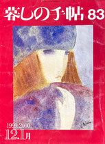 暮しの手帖 第3世紀83号 1999年
