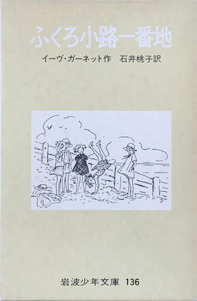 ふくろ小路一番地 イーヴ・ガーネット 岩波少年文庫136 昭和48年