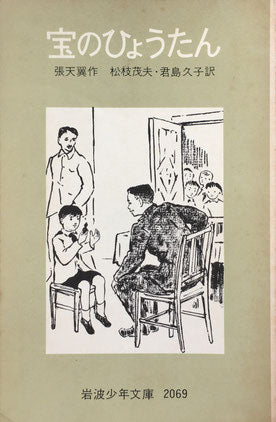 宝のひょうたん 張天翼 岩波少年文庫2069 1975年