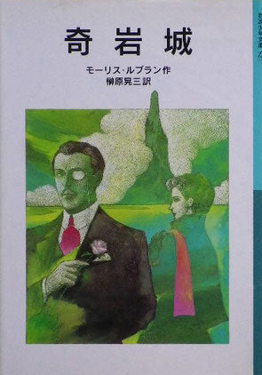 奇岩城 モーリス・ルブラン 岩波少年文庫527 2001
