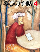 暮しの手帖 第3世紀4号 1986年