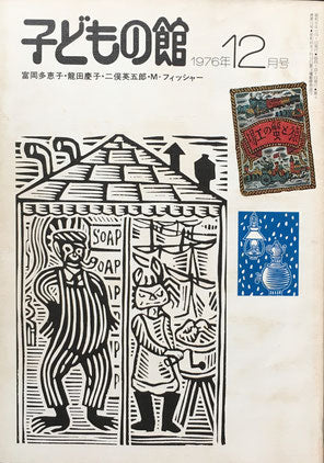 子どもの館 No.43 1976年12月