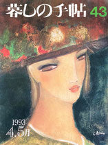 暮しの手帖 第3世紀43号 1993年