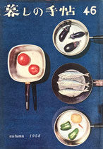 暮しの手帖 第1世紀46号 1958年秋