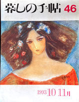 暮しの手帖 第3世紀46号 1993年