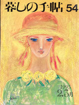 暮しの手帖 第3世紀54号 1995年