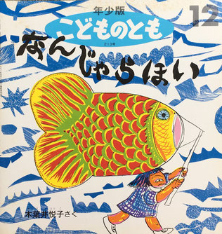 なんじゃらほい こどものとも213号 1994年12月号