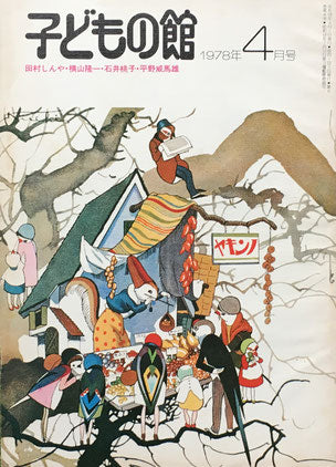 子どもの館 No.59 1978年4月 – smokebooks shop