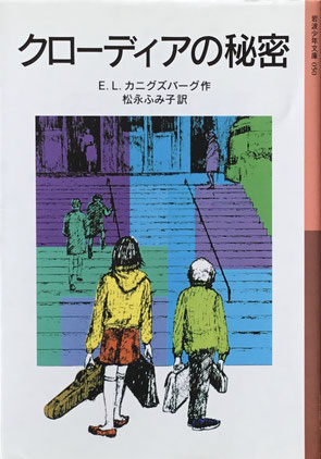 クローディアの秘密 E.L.ガニグズバーグ 岩波少年文庫050 2004年