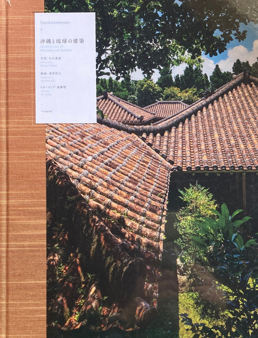 沖縄と琉球の建築 Timeless Landscapes3