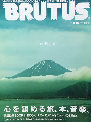 BRUTUS 645 2008年8/15 心を鎮める旅、本、音楽。 ブルータス