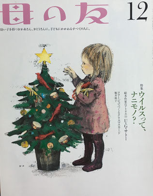 母の友 679号 2009年12月号 ウイルスってナニモノ?