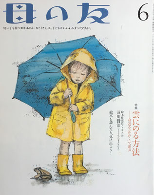 母の友 685号 2010年6月号 雲にのる方法