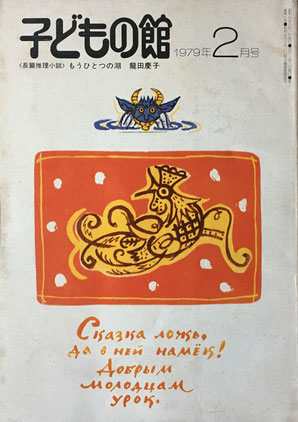 子どもの館 No.69 1979年2月