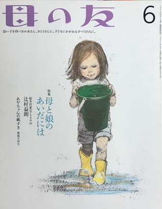 母の友 697号 2011年6月号 母と娘のあいだには