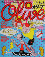 Olive オリーブ 6号 1982/8/18 ショッピングが快楽になっちゃーう季節。
