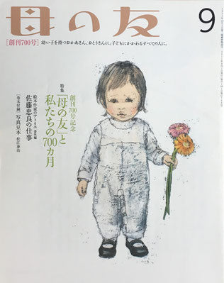 母の友 700号 2011年9月号 「母の友」と私たちの700カ月