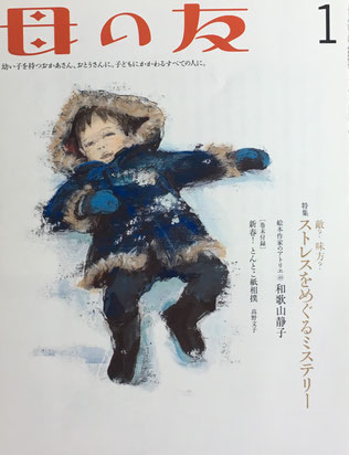 母の友 704号 2012年1月号 ストレスをめぐるミステリー