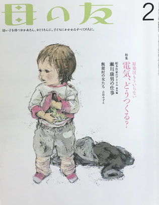 母の友 705号 2012年2月号 電気、どうつくる?
