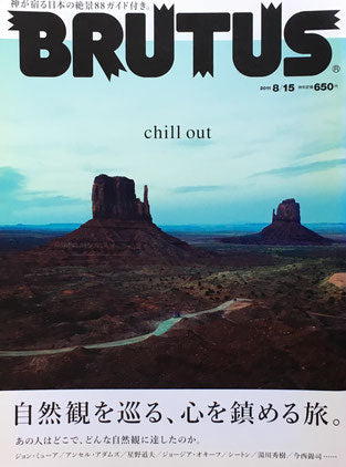 BRUTUS 714 ブルータス 2011年8/15 自然観を巡る、心を鎮める旅。