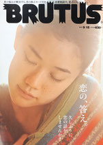 BRUTUS 716 ブルータス 2011年9/15 恋の、答え。