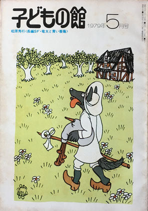 子どもの館 No.72 1979年5月