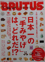 BRUTUS 722 ブルータス 2011年12/15 日本一の「手みやげ」は、どれだ!?