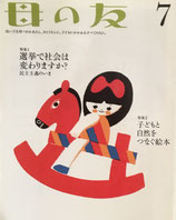 母の友 722号 2013年7月号 選挙で社会は変わりますか?