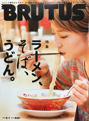 BRUTUS 724 ブルータス 2012年2/1 特集ラーメン、そば、うどん。