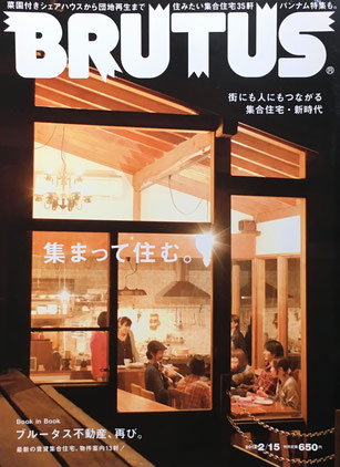 BRUTUS 725 ブルータス 2012年2/15 集まって住む。